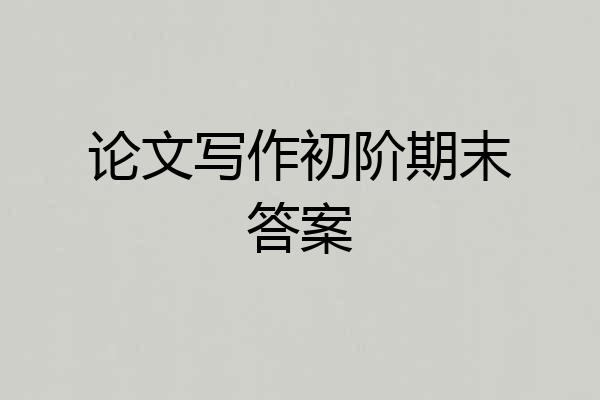 论文写作初阶期末答案