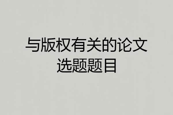 与版权有关的论文选题题目