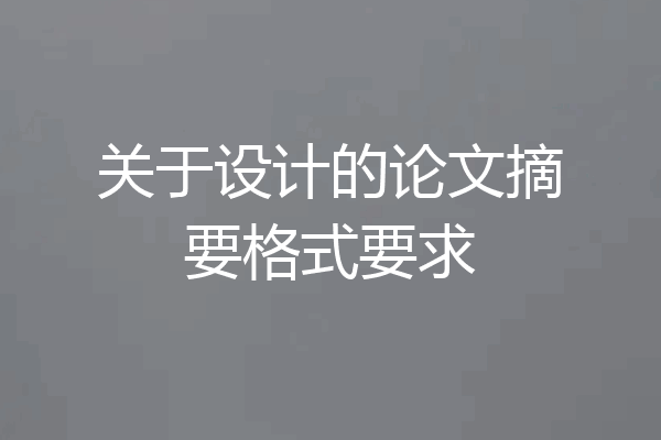 关于设计的论文摘要格式要求
