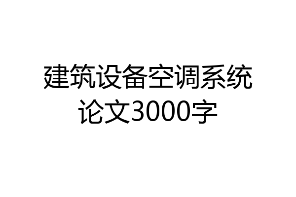 建筑设备空调系统论文3000字