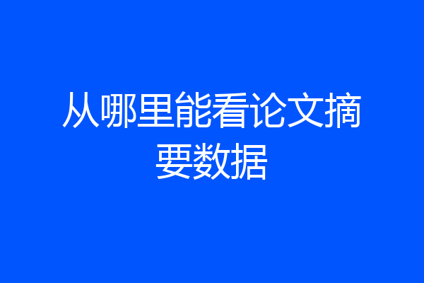 从哪里能看论文摘要数据