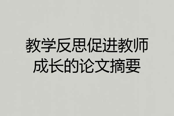 教学反思促进教师成长的论文摘要