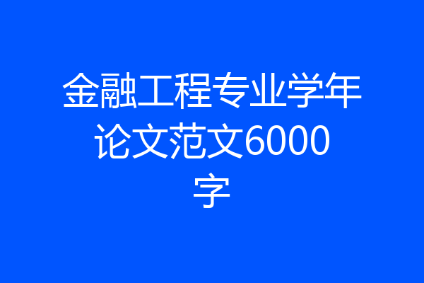金融工程专业学年论文范文6000字