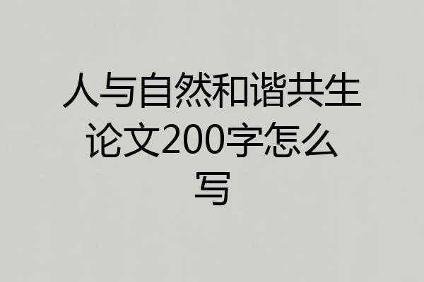 人与自然和谐共生论文200字怎么写
