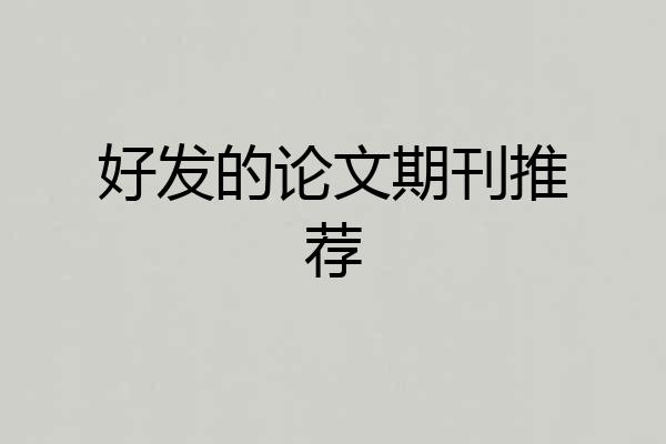 好发的论文期刊推荐