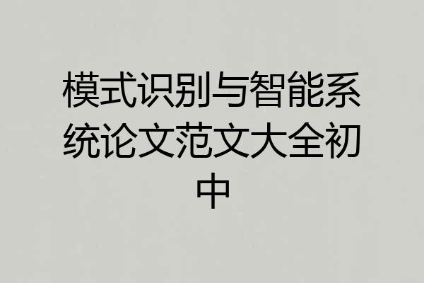 模式识别与智能系统论文范文大全初中