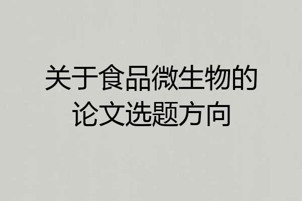 关于食品微生物的论文选题方向