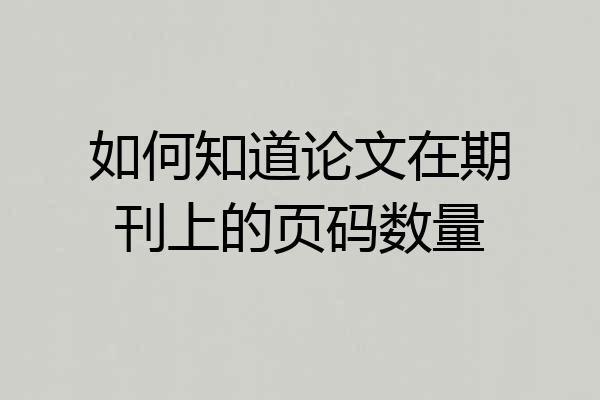 如何知道论文在期刊上的页码数量