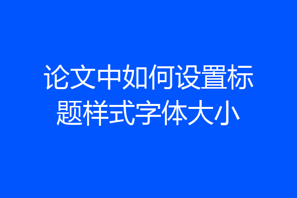 论文中如何设置标题样式字体大小