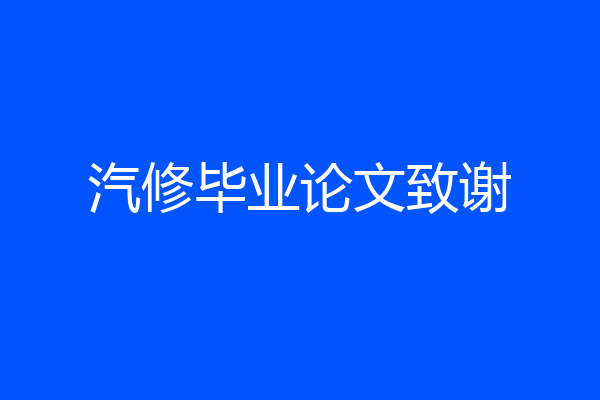 汽修毕业论文致谢