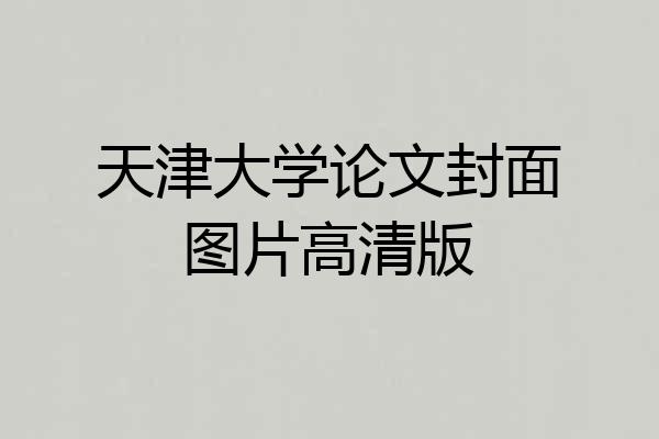 天津大学论文封面图片高清版