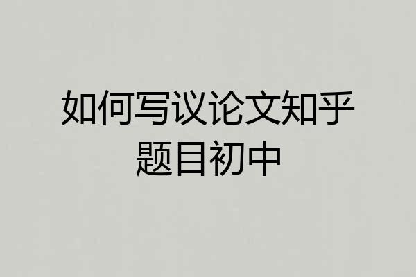 如何写议论文知乎题目初中