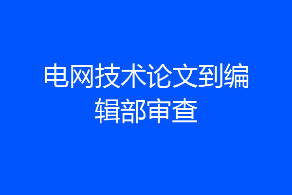 电网技术论文到编辑部审查