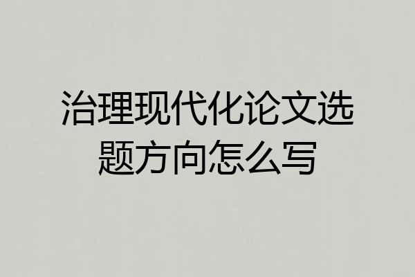 治理现代化论文选题方向怎么写