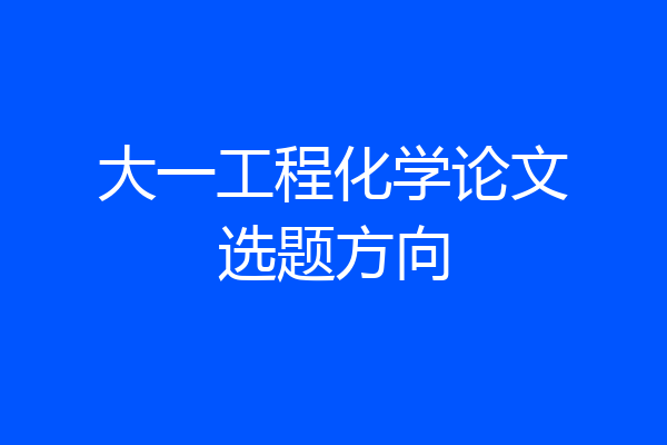 大一工程化学论文选题方向