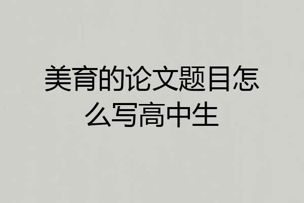 美育的论文题目怎么写高中生