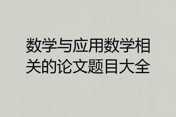数学与应用数学相关的论文题目大全