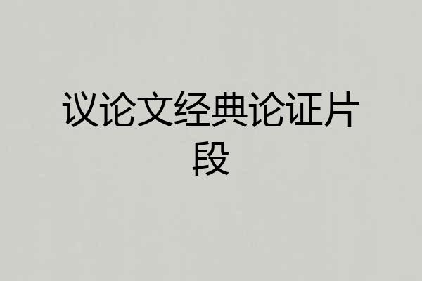 议论文经典论证片段