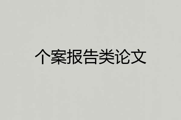 个案报告类论文