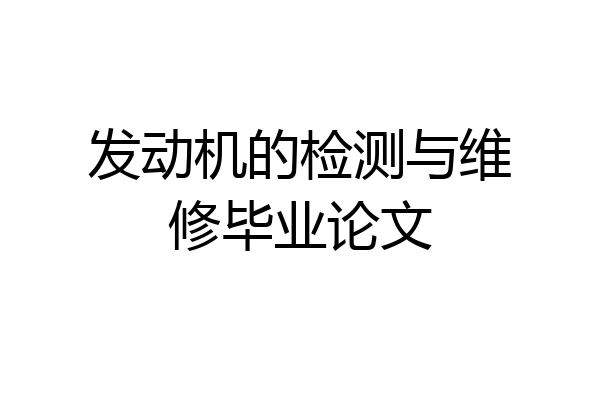 发动机的检测与维修毕业论文