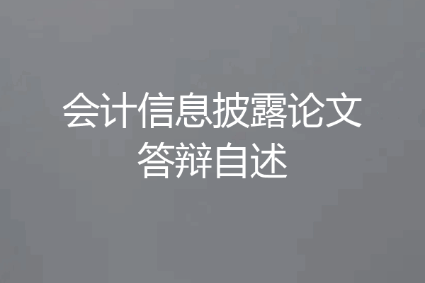 会计信息披露论文答辩自述
