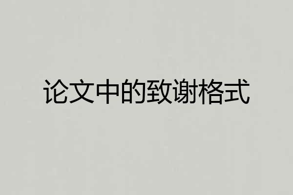 论文中的致谢格式