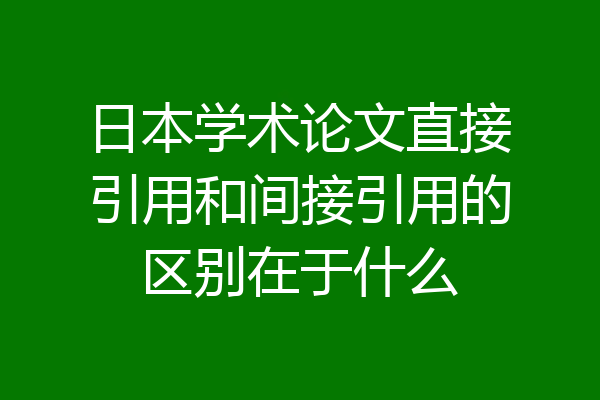 日本学术论文直接引用和间接引用的区别在于什么