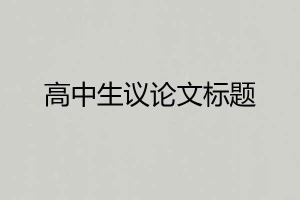 高中生议论文标题