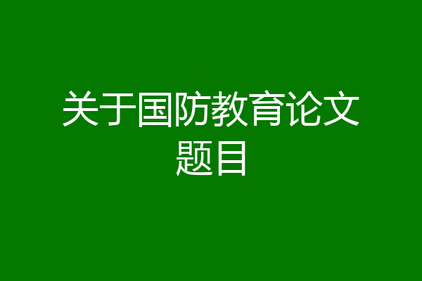 关于国防教育论文题目