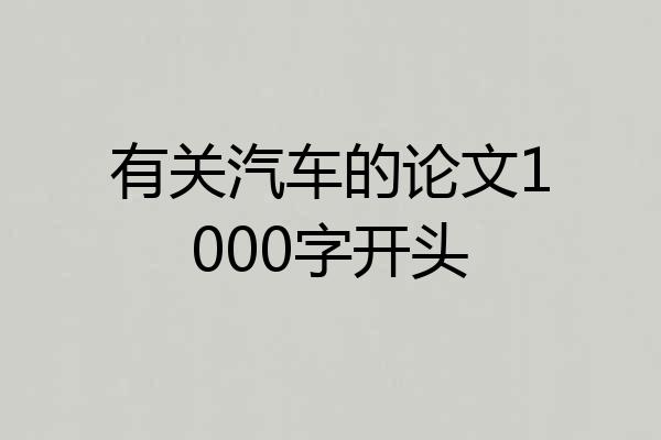 有关汽车的论文1000字开头