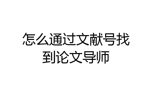 怎么通过文献号找到论文导师