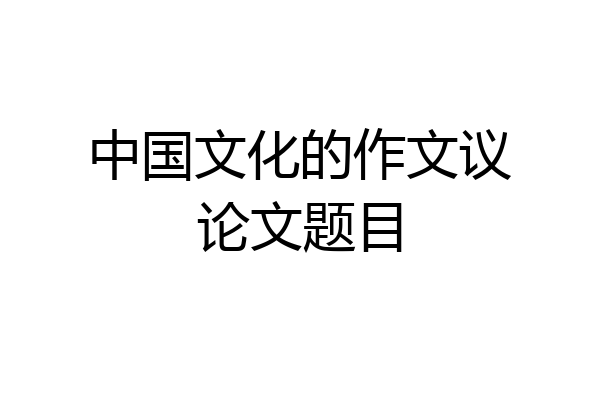 中国文化的作文议论文题目