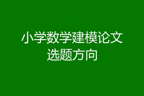 小学数学建模论文选题方向