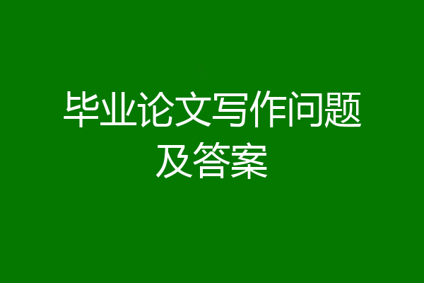 毕业论文写作问题及答案