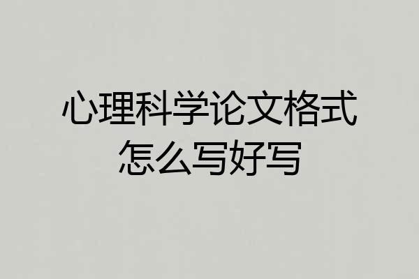 心理科学论文格式怎么写好写