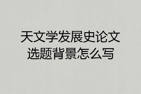 天文学发展史论文选题背景怎么写