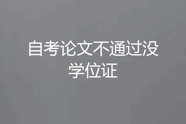 自考论文不通过没学位证