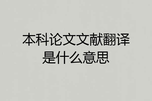 本科论文文献翻译是什么意思