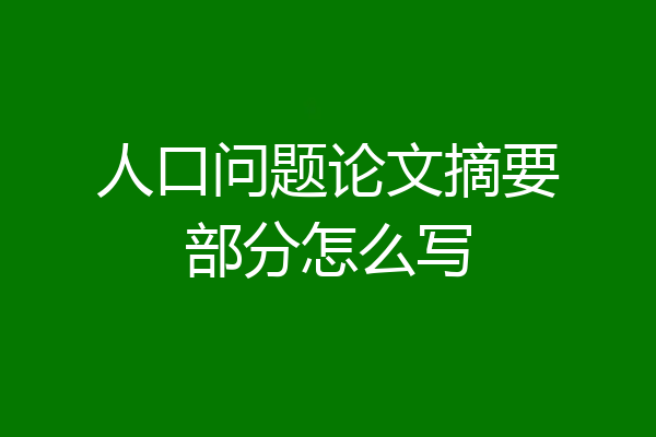 人口问题论文摘要部分怎么写