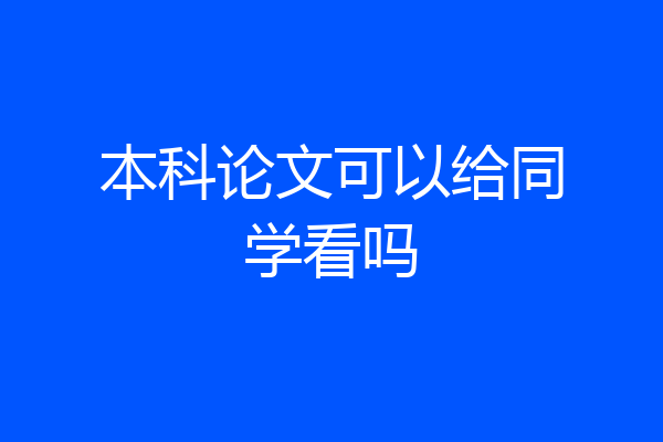本科论文可以给同学看吗