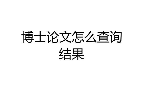 博士论文怎么查询结果