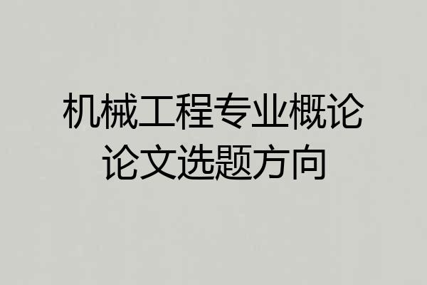 机械工程专业概论论文选题方向