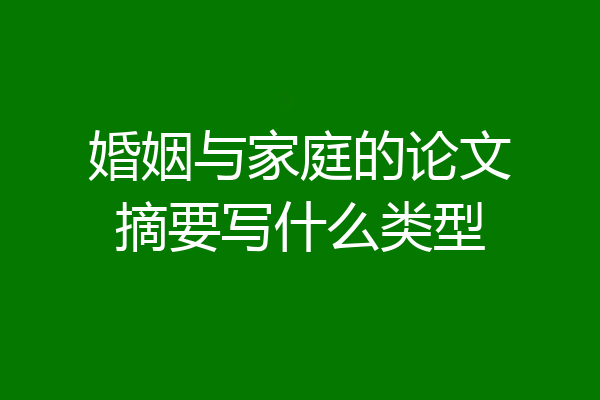婚姻与家庭的论文摘要写什么类型