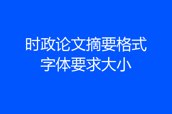 时政论文摘要格式字体要求大小