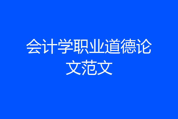 会计学职业道德论文范文