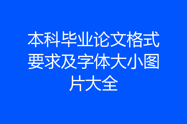 本科毕业论文格式要求及字体大小图片大全
