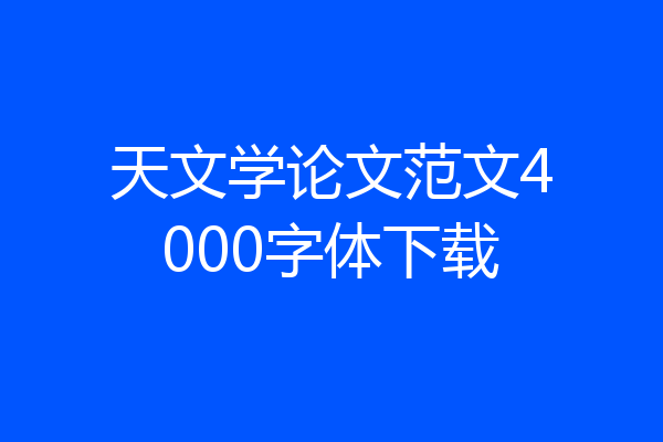 天文学论文范文4000字体下载