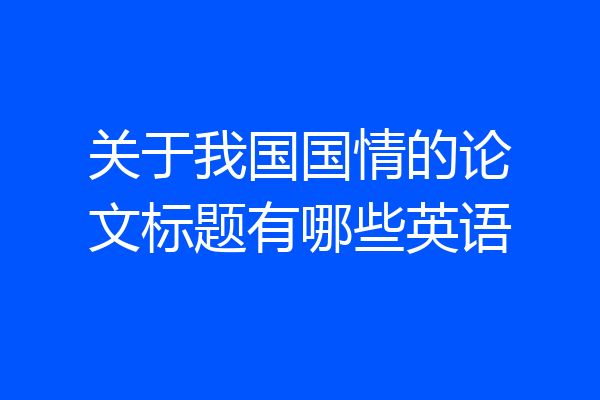关于我国国情的论文标题有哪些英语