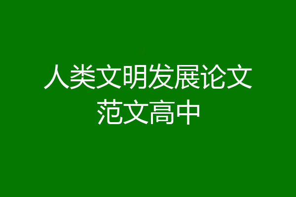 人类文明发展论文范文高中