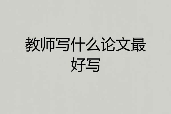 教师写什么论文最好写